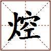 焢的图片