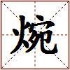 焥的图片