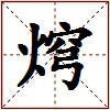 焪的图片