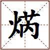 焫的图片