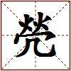 焭的图片