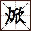 焮的图片