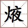 焲的图片