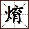 焴的图片