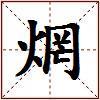 焹的图片