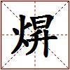 焺的图片