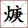 焿的图片