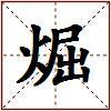 煀的图片