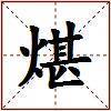 煁的图片