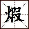 煆的图片