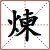 煉的图片
