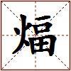 煏的图片
