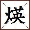 煐的图片