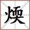 煗的图片