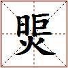煚的图片