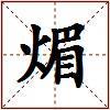 煝的图片