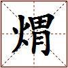 煟的图片