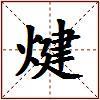 煡的图片