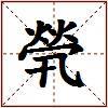 煢的图片