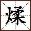 煣的图片