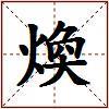 煥的图片