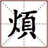 煩的图片