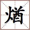 煪的图片