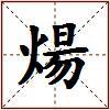 煬的图片