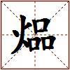 煰的图片