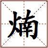 煵的图片