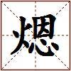 煾的图片