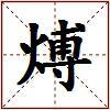煿的图片