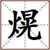 熀的图片