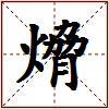 熁的图片