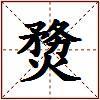 熃的图片