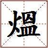 熅的图片