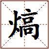 熇的图片