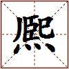 熈的图片