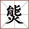 熋的图片