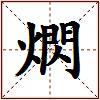 熌的图片