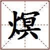 熐的图片