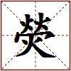 熒的图片