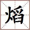 熖的图片