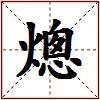 熜的图片