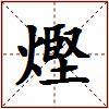 熞的图片