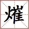熣的图片
