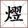 熤的图片