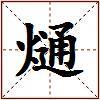 熥的图片
