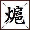 熩的图片