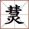 熭的图片